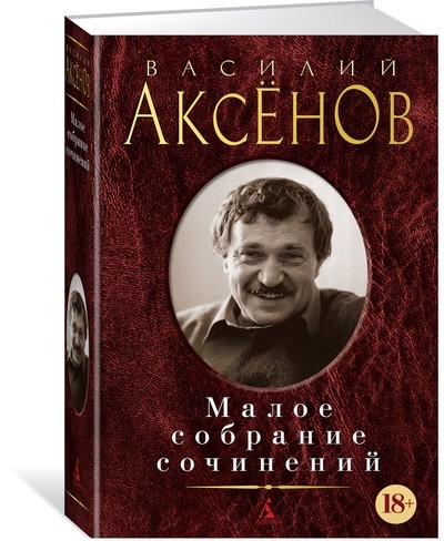 Книги Василия Аксенова в издательстве «Азбука»