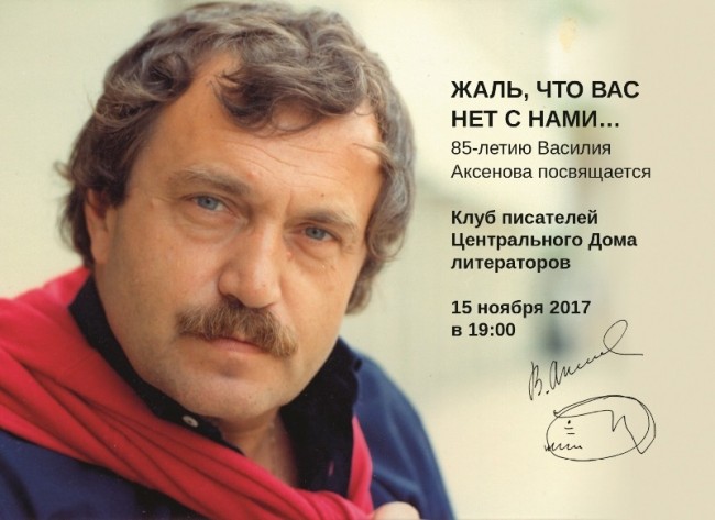 15 ноября в ЦДЛ пройдет вечер, посвященный 85-летию Василия Аксенова