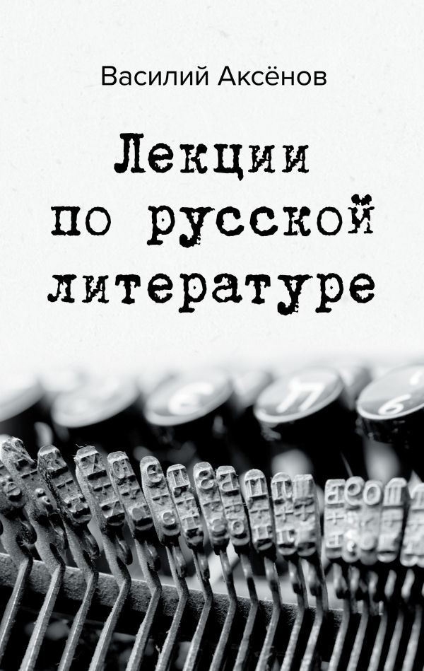 Презентация книги Василия Аксенова «Лекции по русской литературе» пройдет на ММКВЯ